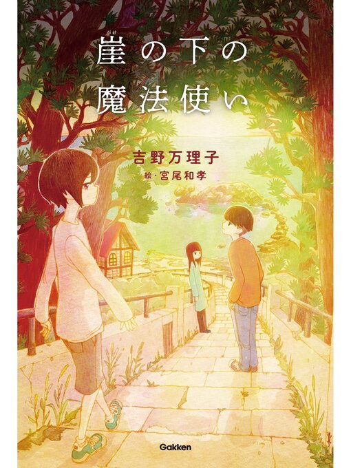吉野万理子作の崖の下の魔法使いの作品詳細 - 予約可能
